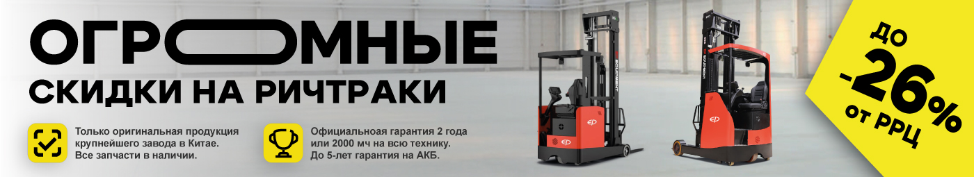 баннер акции на складскую технику в Ростове-на-Дону